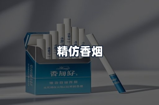 精仿香烟